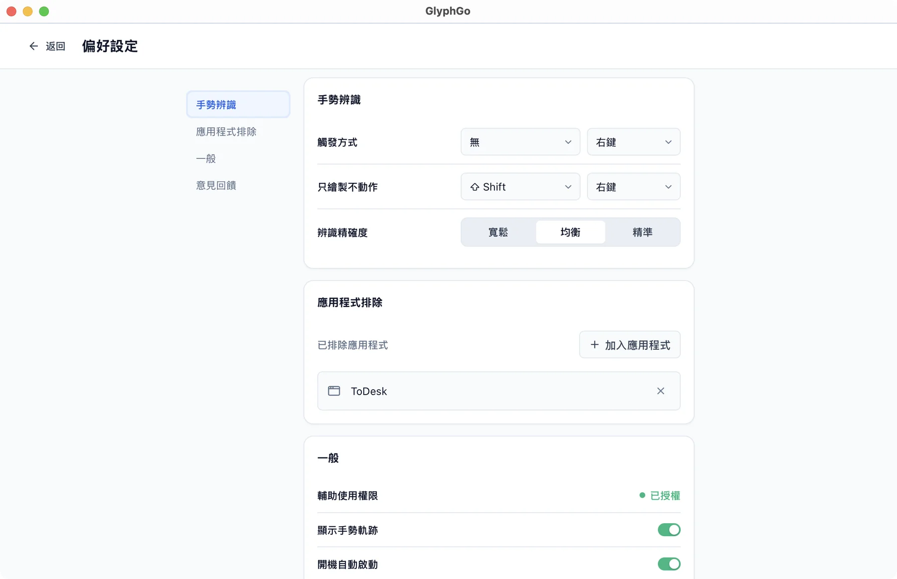 一筆達 — 自訂動作與偏好