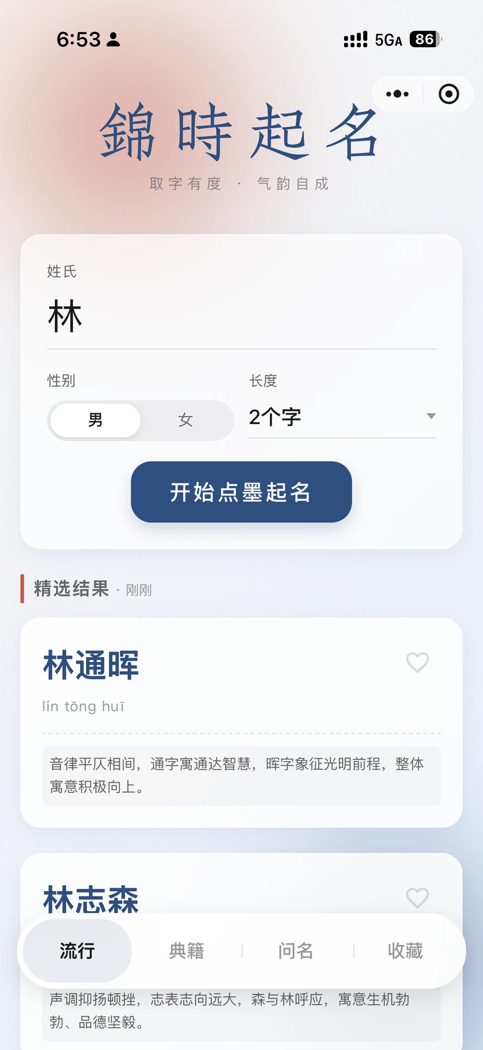 錦時起名 — 實際應用程式介面